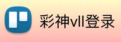 彩神vll登录 logo